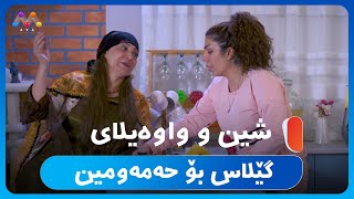 شین و واوەیلای گێلاس بۆ حەمەومین😯 HD  Hotêlekey Mine [upl. by Yeltnarb]