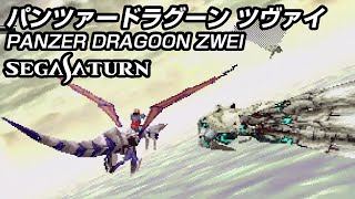 パンツァードラグーン ツヴァイ  Panzer Dragoon Zwei セガサターン実機 [upl. by Norrehs]