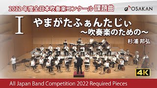 【2022年度課題曲】Ⅰやまがたふぁんたじぃ〜吹奏楽のための〜／杉浦邦弘 [upl. by Pallas]