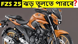 Yamaha FZS 25 বাইকটা কেনার এবং না কেনার কারণ  Upcoming Bike In BD 2024  Pronoy Vlogs [upl. by Ahsakat]