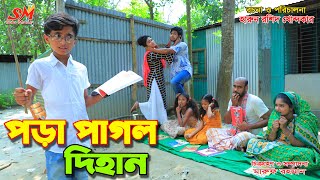 পড়া পাগল দিহান জীবন বদলে দেয়া একটি শর্টফিল্ম quotঅনুধাবনquot১৩৩  Onudhabon Episode 133 [upl. by Adama]