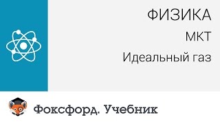 Физика МКТ Идеальный газ Центр онлайнобучения «Фоксфорд» [upl. by Linn643]