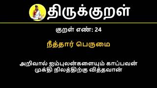 Kural No 24 of 1330  Thirukkural in Tamil Hindi and English [upl. by Yniffit]