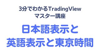 【vol13】TradingViewの日本語表示と英語表示の切り替えと東京時間の設定 [upl. by Pippa294]