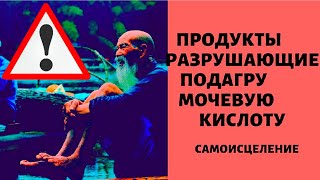 Продукты растворят ПОДАГРУ БОЛИ в суставах и КАМНИ в почках Мочевую кислоту ПОДАГРА  лечение [upl. by Oza]