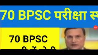 70 bpsc exam date latest news today 70 bpsc exam date 202470 bpsc exam postponed [upl. by Bates]