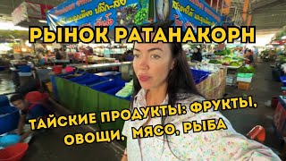 ЦЕНЫ На Продукты В ПАТТАЙЕ 2024 ЗНАМЕНИТЫЙ ТАЙСКИЙ 🇹🇭 РЫНОК [upl. by Aivatahs952]