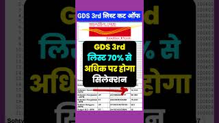 खुशखबरी चेक करें gds 3rd merit list 2024  gds 3rd merit list 2024 kab aayega  gds 3rd list Cut off [upl. by Narahs]