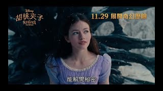 電影預告 迪士尼《胡桃夾子》The Nutcracker and The Four Realms  Imagination 中文字幕） [upl. by Pen]