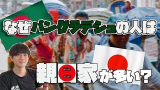 なぜバングラデシュの国民は大の親日家が多いのか？【世界一の親日国？】 [upl. by Ramak]