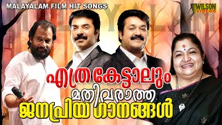 എത്ര കേട്ടാലും മതിവരാത്ത ജനപ്രിയ ഗാനങ്ങൾ  Evergreen Malayalam Film Songs [upl. by Elsbeth249]