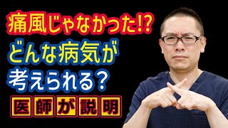 痛風以外どんな病気が考えられる？高尿酸血症相模原内科 [upl. by Blair]