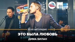 Дима Билан  Это Была Любовь LIVE  Авторадио [upl. by Eladnwahs]