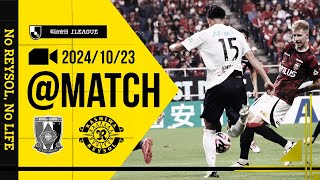 【柏レイソル】「MATCH VLOG」20241023 浦和レッズ戦 [upl. by Ahsitam]