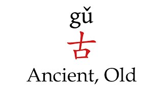 How to Pronounce 古 Ancient Old Correctly in Mandarin Chinese [upl. by Jaqitsch]