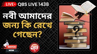 QBS LIVE 1438 নবী আমাদের জন্য কি রেখে গেছেন [upl. by Haimirej]