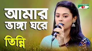 Amar Vanga Ghore Vanga Chala  Tinni  Tribute To Humayun Ahmed  Movie Song  Channel i [upl. by Fasto760]