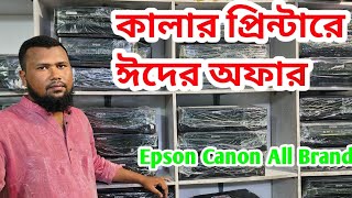 প্রিন্টারে চলছে ঈদের ডিসকাউন্ট অফার ।।Epson Canon Printer ।। Printer world ।। [upl. by Yelha]