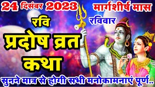 रवि प्रदोष व्रत कथा  Ravi Pradosh Vrat Katha  Pradosh Vrat Katha  Pradosh Katha  Ravivar Pradosh [upl. by Hashimoto34]