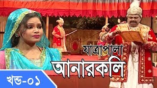 Jatra Pala  Anarkoli  যাত্রাপালা  আনারকলি  Part 0104 [upl. by Ateval520]