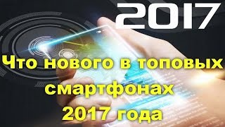 Что нового в топовых смартфонах 2017 года уникальные фишки пяти лучших моделей [upl. by Tallou875]