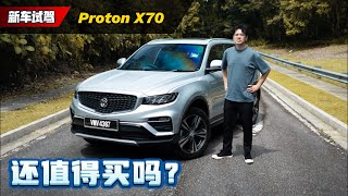 2025 Proton X70 试驾：隔音还是同价位最强、选它还是选 Tiggo 7 Pro？（新车试驾）｜automachicom 马来西亚试车频道 [upl. by Lainad956]