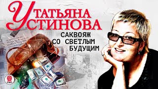 ТАТЬЯНА УСТИНОВА «САКВОЯЖ СО СВЕТЛЫМ БУДУЩИМ» Аудиокнига Читает Сергей Чонишвили [upl. by Heather]