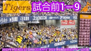 20231104 日ｼﾘ第6戦！阪神タイガースの試合前1－9応援歌メドレー 鳴り物･声出し応援19🎺 京ｾﾗﾄﾞｰﾑ大阪･上段内野3塁［SMBC日本ｼﾘｰｽﾞ2023］ [upl. by Fornof]