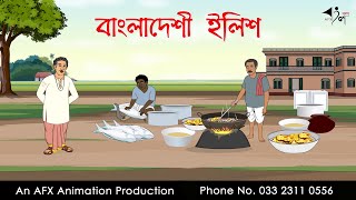 বাংলাদেশী ইলিশ  বাংলা কার্টুন  Bangla Cartoon  Thakurmar Jhuli jemon  AFX Animation [upl. by Atena]