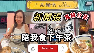 跟風食在多倫多🇨🇦三品麵食 新開萬錦分店 抵食下午茶 抗通脹 3A Noodle Markham Afternoon Tea Set 下午茶套餐 香港懷舊小食豬手牛雜急凍點心雲吞麵 [upl. by Guenevere931]