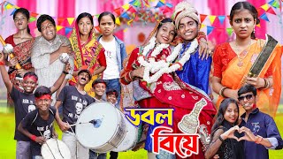 ডবল বিয়ে II Double Biye II Gramer Golpo Latest Video 2024 [upl. by Fries]