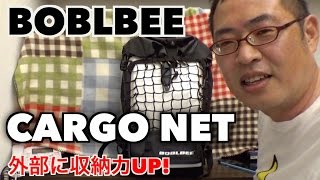 外部に収納力UP「BOBLBE CARGONET」 [upl. by Einaffets]