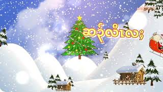 2024 new karen christmas song Christmas star [upl. by Brunhild924]