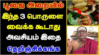 பூஜை அறையில் இந்த 3 பொருளை வைக்ககூடாது அவசியம் தெறிஞ்சிகங்க  poojai araiyil vaika kudatha porutkal [upl. by Aidul]