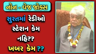 FM RADIO IN SURAT  DINKAR MEHTA LATEST COMEDY VIDEO JOKES 2019  GUJARATI JOKES [upl. by Eerual]