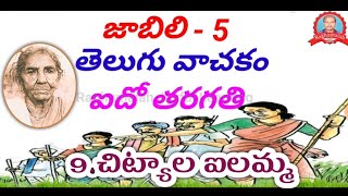 TS 5th Class Telugu Chityala Ailamma Geyam with music  5వ తరగతి తెలుగు చిట్యాల ఐలమ్మ గేయం [upl. by Inva767]