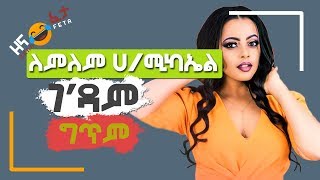 Lemlem Hailemichael  ለምለም ሀሚካኤል  Gedam  ገዳም  Lyrics Video [upl. by Tudor906]