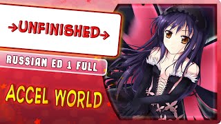 Accel World ED 1 →Unfinished→ Russian cover by Marie Bibika [upl. by Llednik]