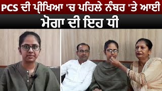 Moga के गांव समालसर की Upinderjit Kaur ने PCS की परीक्षा में पहला स्थान किया हासिल [upl. by Crawford504]