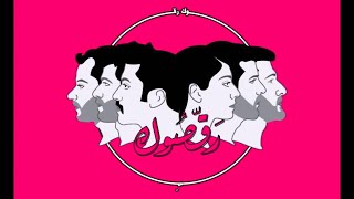 Mashrou Leila  Wa Nueid Official Audio  ونعيد ونعيد ونعيد [upl. by Parris]