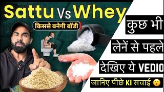 सत्तू powder या प्रोटीन powder￼  क्या लेने से बनेगी body  Sattu or whey which is better protein [upl. by Nimar729]