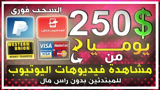 ربح 250 يوميا من مشاهدة فيديوهات  اليوتيوب  والسحب فودافون كاش بالاثبات بدون راس مال  2023 [upl. by Adnilemre]