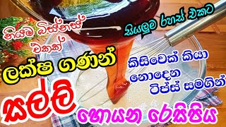 ඉහළ ඉල්ලුමක් තියන සල්ලි මවන බිස්නස් එක💪how to start business at homeස්වයං රැකියාape gedara [upl. by Tamanaha]