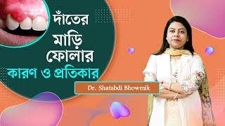 দাঁতের মাড়ি ফোলার কারণ ও প্রতিকার  gums problem solution  Dr Shatabdi Bhowmik [upl. by Abana]