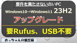 古い要件を満たさないWindows10をWindows11 23H2にアップグレード、Rufusを使うけど、USBは使わない方法 [upl. by Aslehc689]