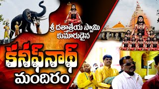 శ్రీ దత్తాత్రేయ స్వామి కుమారుడి ఆలయం  Kanifnath Mandir  Sripada Srinivas Swamy  ISSVOR Foundation [upl. by Arraes]