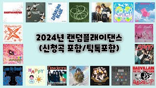 2024년 랜덤플래이댄스신청곡 포함틱톡포함 [upl. by Mllly869]