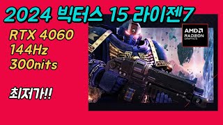 HP 2024 빅터스 15 라이젠7 RTX 4060 144Hz 15fb2031AX 15fb2025AX 최저가🔥 15인치 게이밍 노트북 추천 [upl. by Spindell]