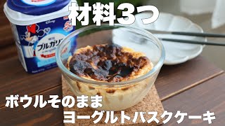 【クリームチーズも生クリームもいらない】混ぜて焼くだけ！濃厚ヨーグルトバスクケーキの作り方。 [upl. by Mungo674]