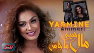 Yasmine Ammari  Mal Hbibi Majach مال حبيبي ما جاش [upl. by Clercq923]